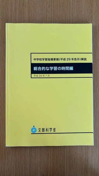 中学校学習指導要領(平成29年告示)解説 総合的な学習の時間編