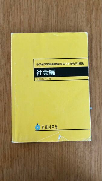中学校学習指導要領(平成29年告示)解説 社会編