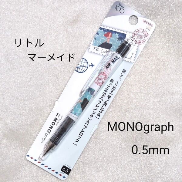 【新品】モノグラフ モノ消しゴム搭載シャープペンシル 0.5mm リトル・マーメイド ディズニー100周年記念