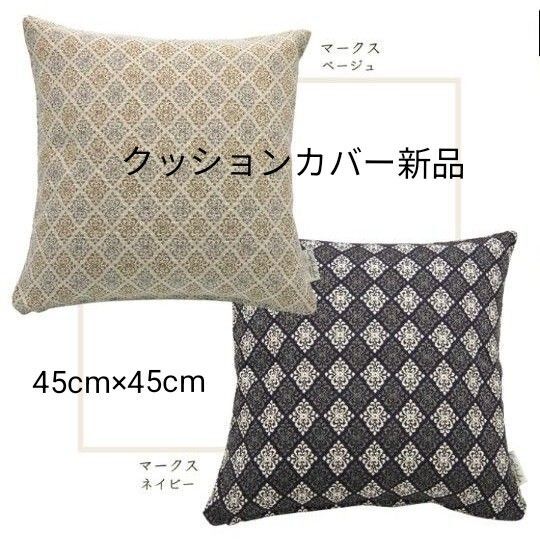 【新品】クッションカバー マークス ネイビー 角型 正方形 45×45 ジャカード織り