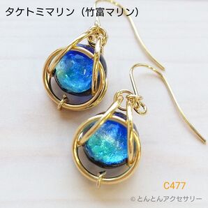 ホタルガラスピアス C477 タケトミマリン(竹富マリン) ハンドメイド
