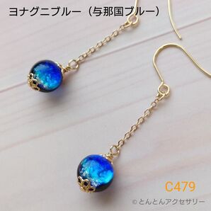 とんぼ玉ピアス C479 ホタルガラス*ヨナグニブルー(与那国ブルー) ハンドメイド