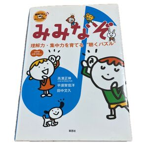 みみなぞ 理解力・集中力を育てる“聴くパズル” 音声CD付き 高濱正伸 小学生 知的