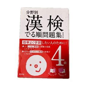 分野別 漢検 でる順問題集 4級