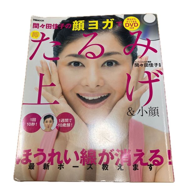間々田佳子の顔ヨガ 上巻 DVD付き