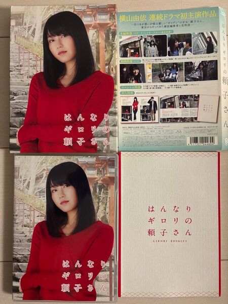 ※初回限定版 生写真2枚付 はんなりギロリの頼子さん Blu-ray ブルーレイ