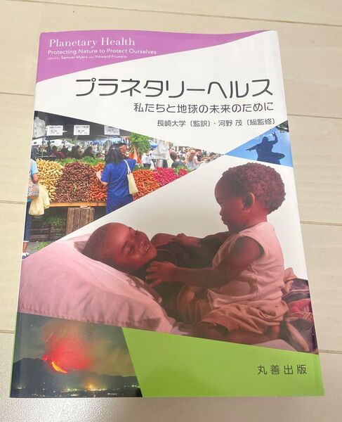 プラネタリーヘルス 私たちと地球の未来のために