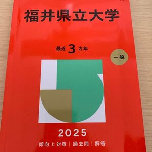 福井県立大学 最近3カ年 2025 教学社