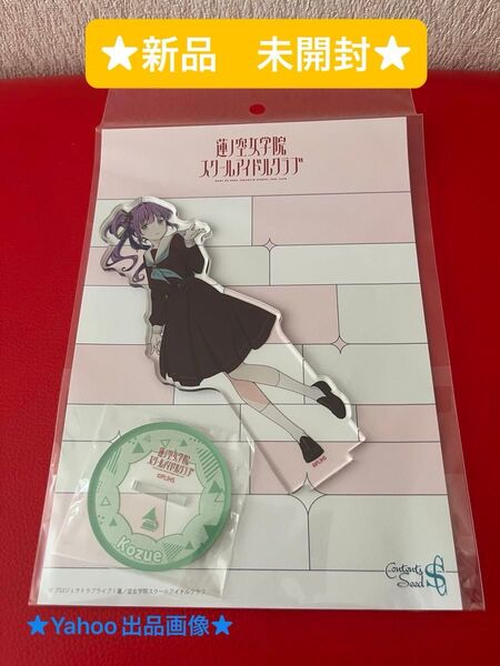 ラブライブ!蓮ノ空女学院スクールアイドルクラブ アクリルフィギュア 乙宗梢 104期冬制服