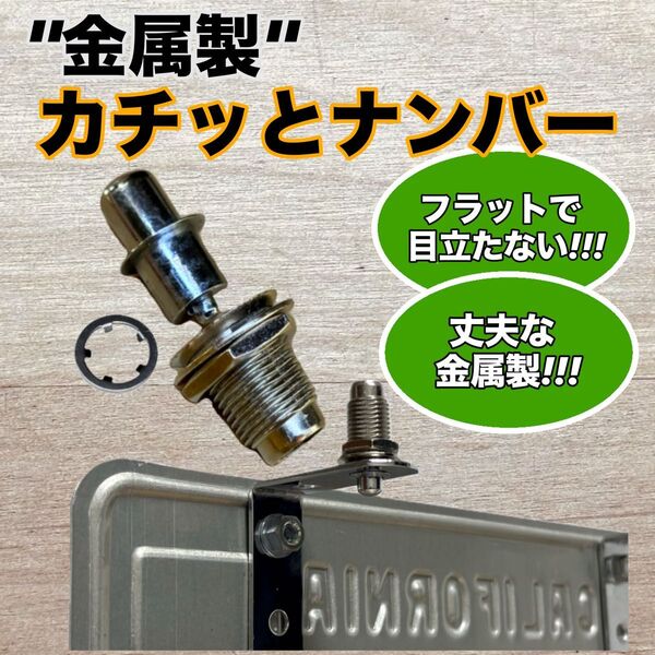 カチッとナンバー クイックリリース ワンタッチナンバー脱着キット ナンバーレス スムージング jdm usdm