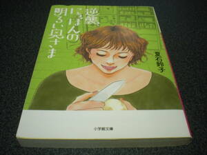 夏石鈴子 『逆襲、にっぽんの明るい奥さま』 