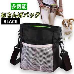 お散歩バッグ 犬 トレーニングポーチ ショルダーバッグ ウエストポーチ 黒