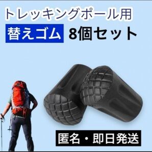 【8個】トレッキングポール プロテクター ラバーキャップ 登山 ハイキング