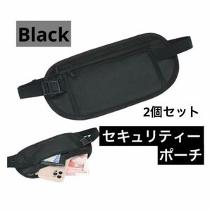 【2個セット】セキュリティポーチ トラベルグッズ 海外旅行 シークレットポーチ