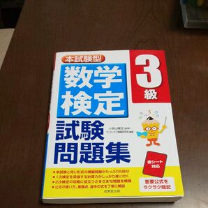 数学検定3級試験問題集