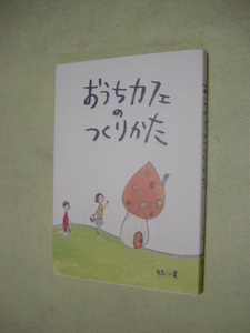 送料込 おうちカフェのつくりかた 矢尾 こと葉 (著)