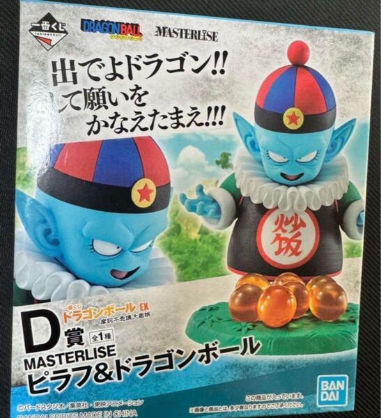ドラゴンボール 一番くじ MASTERLISE フィギュアD賞ピラフ&ドラゴンボール