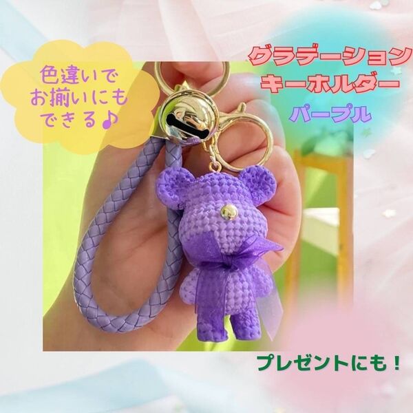 くま キーホルダー プレゼント お揃い お祝い グラデーション パープル 紫 可愛い 人気 バッグ