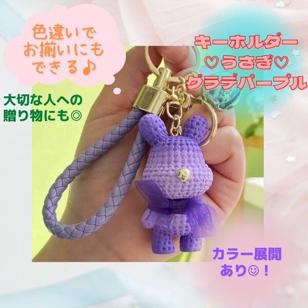 うさぎ キーホルダー プレゼント お祝い お揃い 可愛い グラデーション 紫
