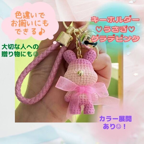 うさぎ キーホルダー プレゼント お揃い グラデーション ピンク 可愛い SNS映え お祝い 学生 バッグ 人気