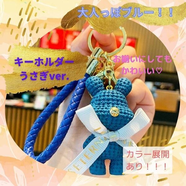 うさぎ キーホルダー お揃い プレゼント ブルー 学生 友達 お祝い 可愛い 人気