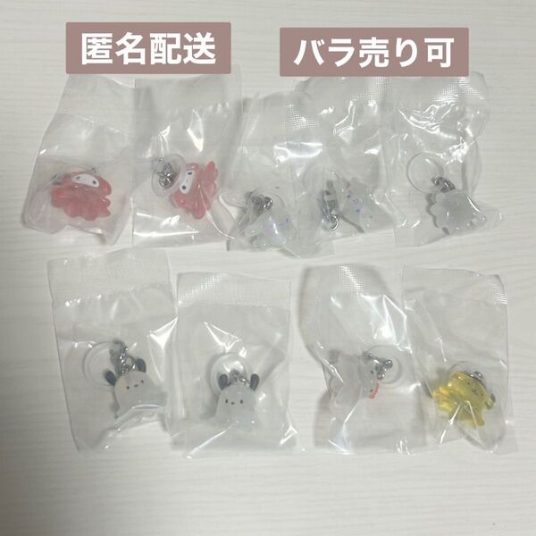 【匿名配送】【バラ売り可】サンリオ なりきりメンダコ めじるしアクセサリー 9個セット