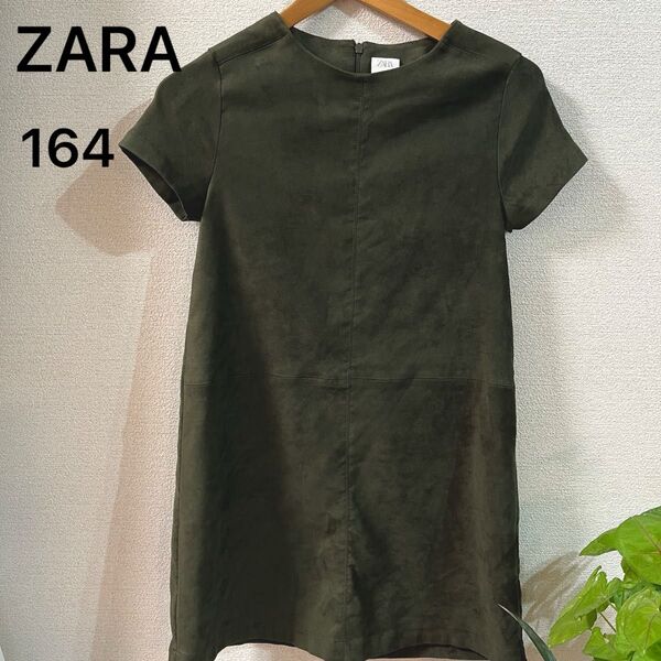 【ZARA】ワンピース スウェード風 164 カーキ 美品