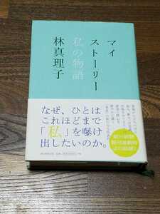 林真理子　マイストーリー　私の物語　単行本　初版