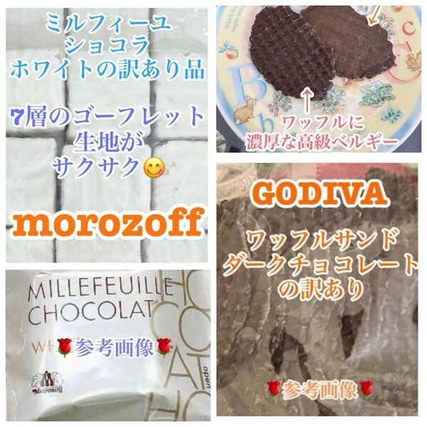 平塚製菓 GODIVA クリスピーワッフルサンドクリーム抜訳あり &モロゾフ ミルフィーユショコラ ホワイトの訳あり品