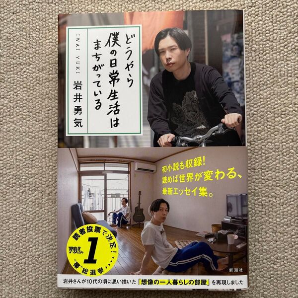 どうやら僕の日常生活はまちがっている 岩井勇気/著