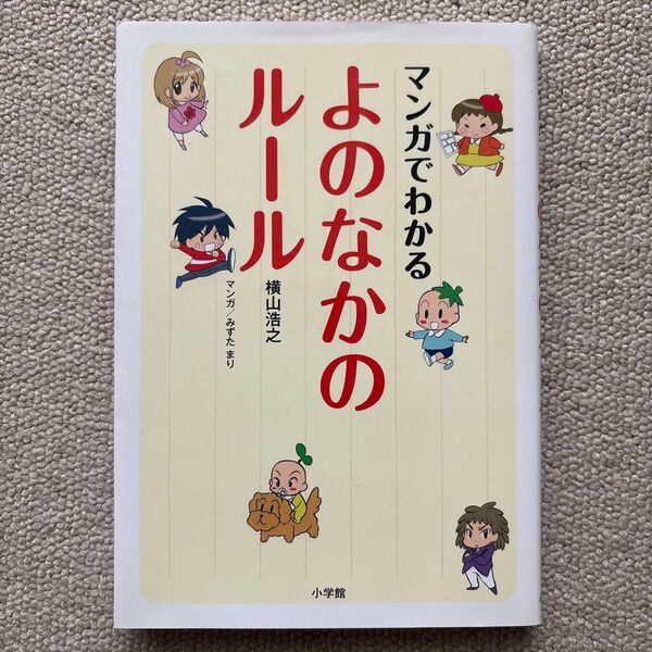 マンガでわかるよのなかのルール 横山浩之/著 みずたまり/マンガ