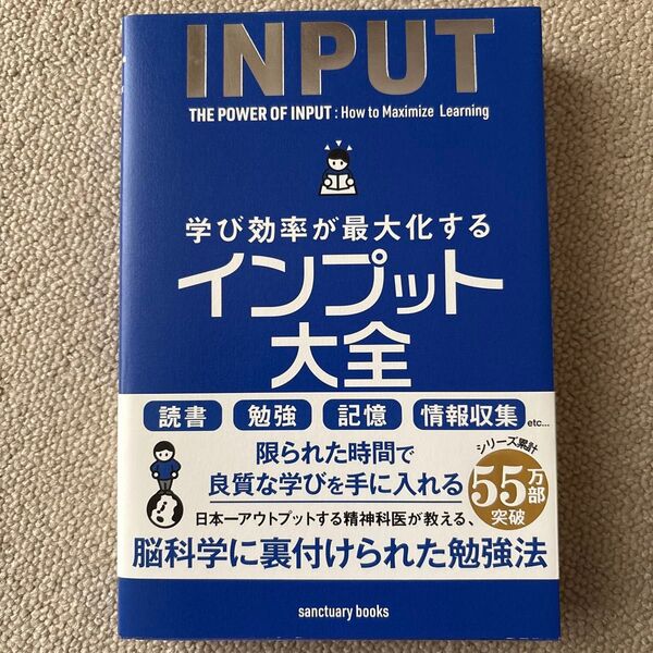 学び効率が最大化するインプット大全 (sanctuary books) 樺沢紫苑/著