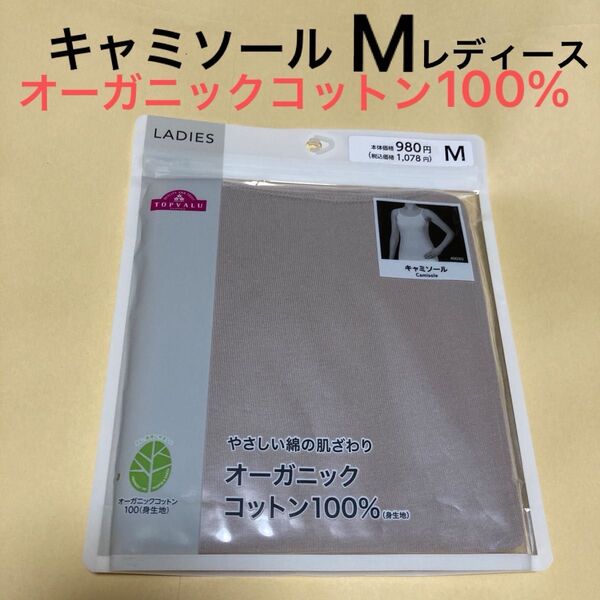 レディース キャミソール オーガニックコットン100%キャミソール サイズM 下着 肌着 インナー 脇に縫い目なし ベージュ 1枚