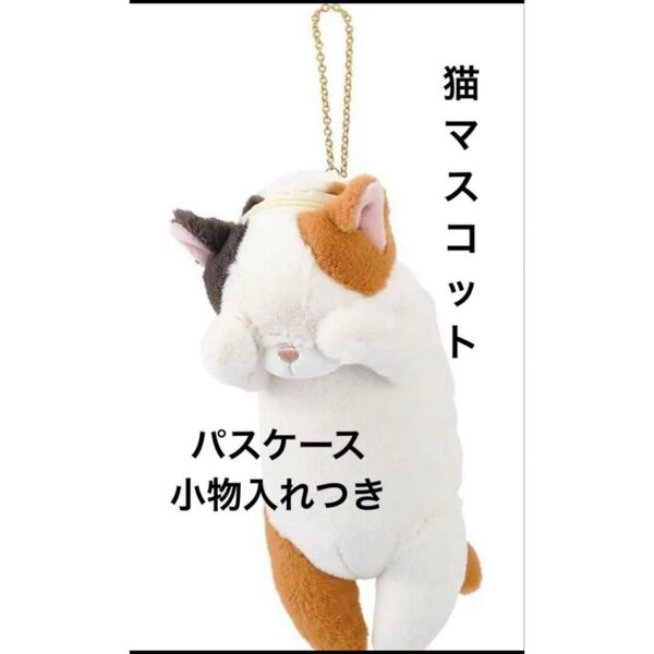 くびねっこ ぬいぐるみ猫の伸びるパスケース もこもこ学生大人プレゼントギフト誕生日マスコットディズニーICカードジブリサンリオねこ