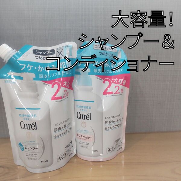 キュレル シャンプー & コンディショナー つめかえ用 大容量 各760ml
