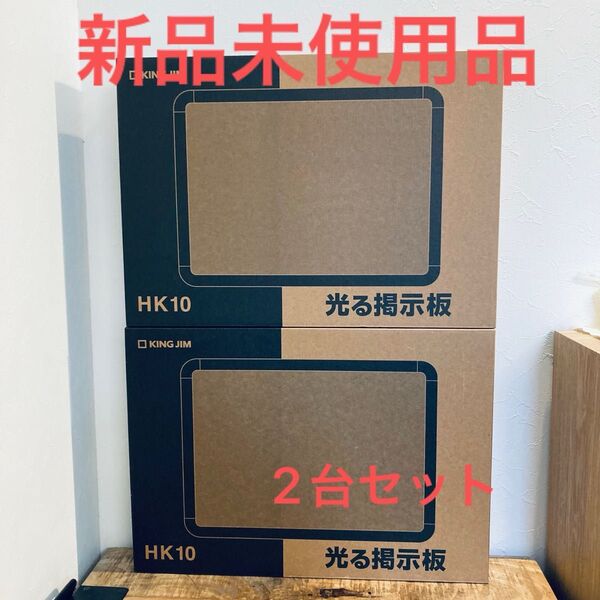 【新品未使用】キングジム 光る掲示板 黒 HK10クロ