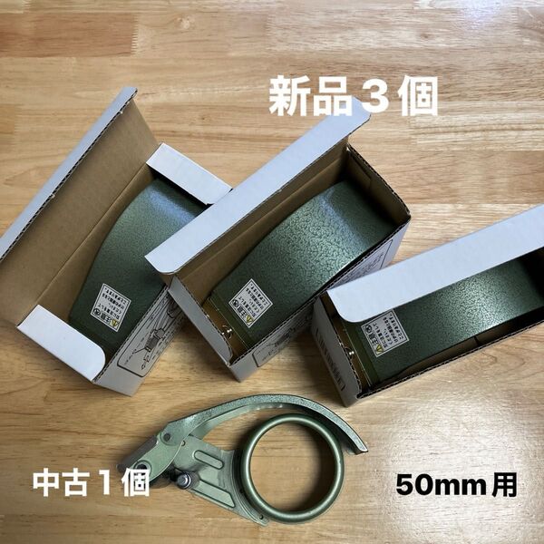 積水テープカッター ヘルパーT型 積水化学工業 50ミリ幅用 HT50 新品+中古 計4個セット