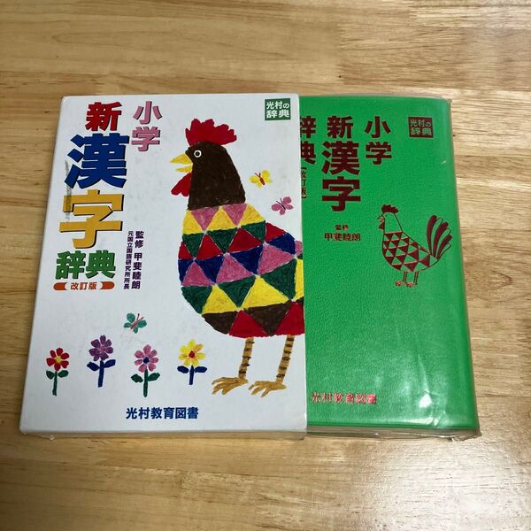 中古 小学新漢字辞典 (改訂版) 甲斐睦朗/監修