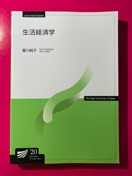 生活経済学 放送大学