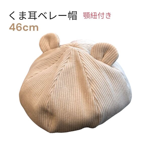 くま耳 ベレー帽 帽子 ベージュ 顎紐付き ベビー 46cm 春夏秋冬