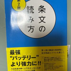 条文の読み方 最強"バッテリー"より強力に!! 第2版