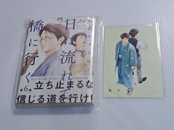 日に流れて橋に行く 第6巻 新品未開封 特典付き 超美品 日高ショーコ