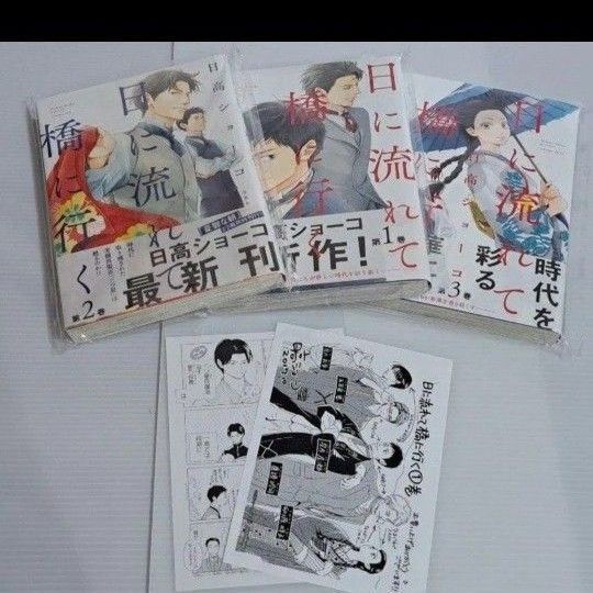 日に流れて橋に行く日高ショーコ 第1~3巻 未読美品