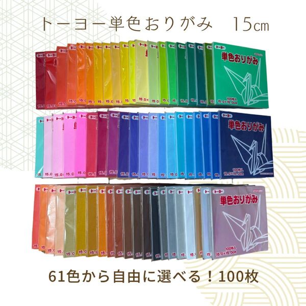 選べる!トーヨー単色折り紙15cm 100枚セット 全61色から自由に組み合わせOK