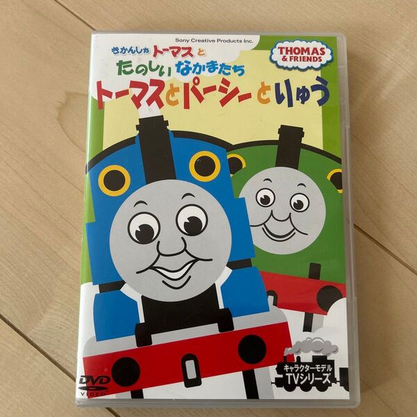 きかんしゃトーマスとたのしいなかまたち トーマスとパーシーとりゅう (キッズファミリー)