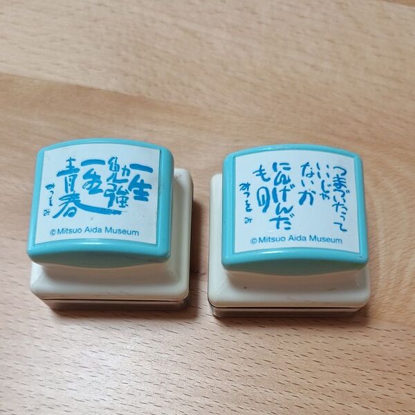 相田みつを スタンプ 2種 にんげんだもの 一生勉強一生青春