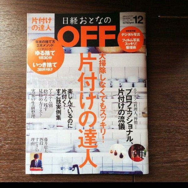 日経 おとなのOFF 片付けの達人 2017年12月