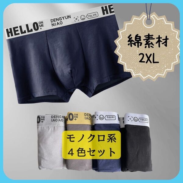 ボクサーパンツ 綿 メンズ 下着 コットン 4枚セット 学生 無地 パンツ ボクサーブリーフ 前閉じ 通気性 吸水性 2XL