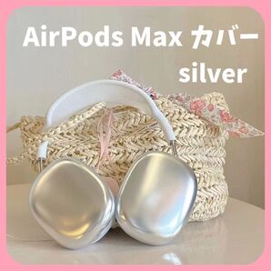 新品 AirPods Max ケース シルバー ヘッドホンカバー オシャレ エアーポッズマックスケース