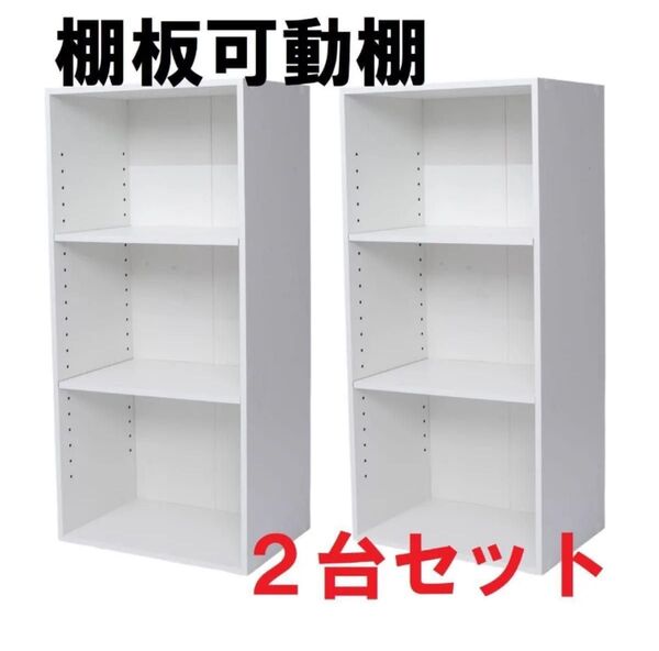 棚板可動式 3段カラーボックス ホワイト 2個セット 棚板高さ調整可能 白 可動棚 木製